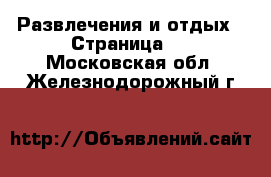  Развлечения и отдых - Страница 2 . Московская обл.,Железнодорожный г.